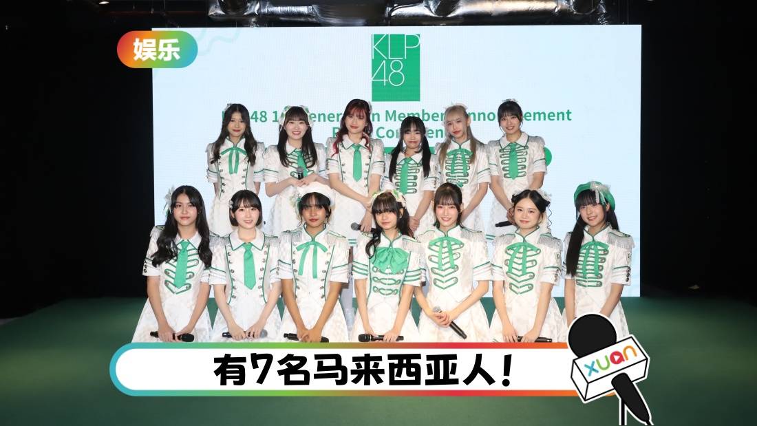马来西亚首个AKB48姐妹团！KLP48第一代成员诞生！