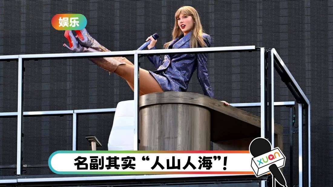 Taylor Swift门票太难买！4万歌迷用 “奇招” 免费听演唱会！