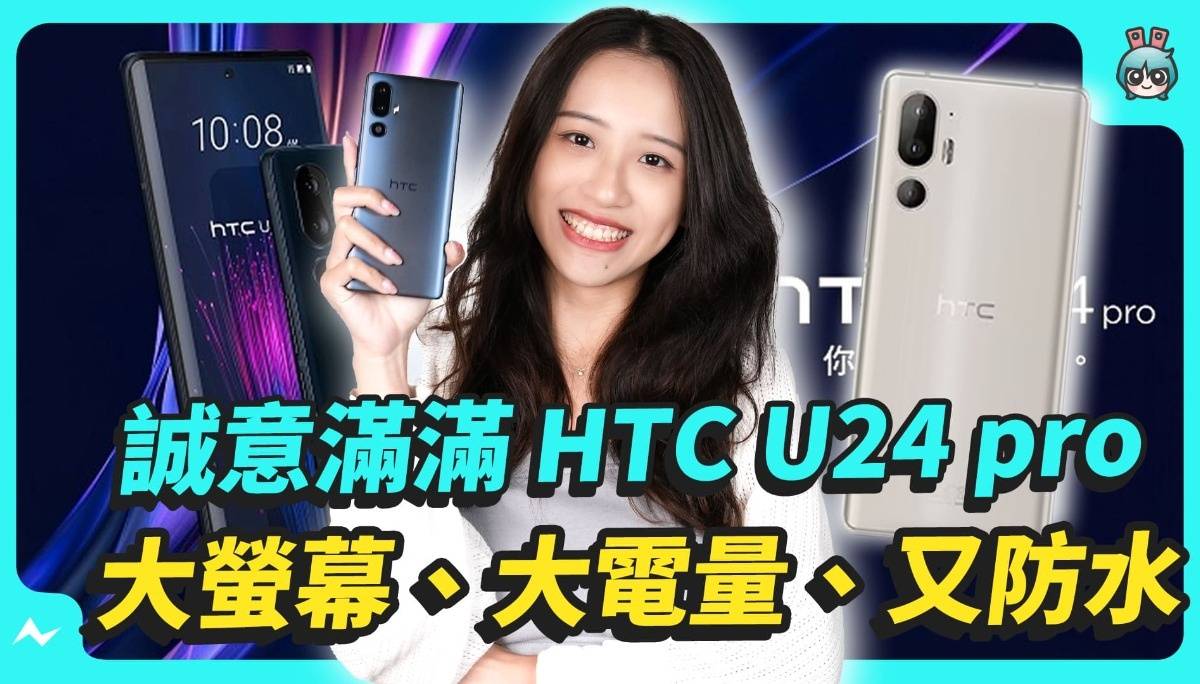 满满好料来啦！HTC U24 pro 你想要的功能都给你，大萤幕、大电量、防水、还送配件