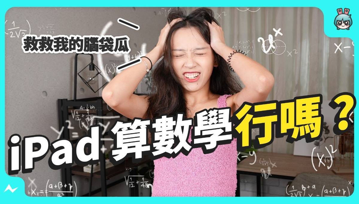 iPadOS 18 数学笔记文组的来实测！微积分、三角函数行不行？