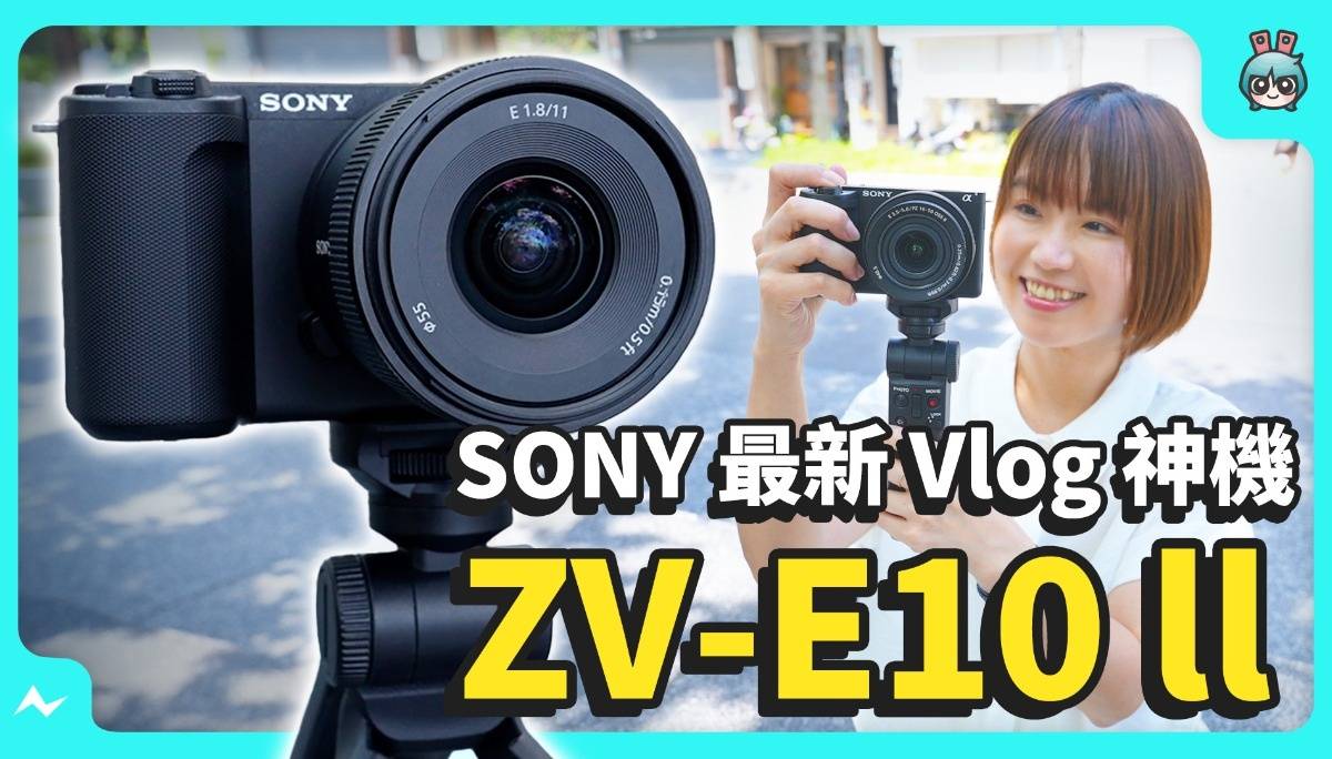 最新 Vlog 神机 ZV-E10 ll：第二代续航更长、直式模式短影音直接拍、电影风格滤镜、新手友善介面