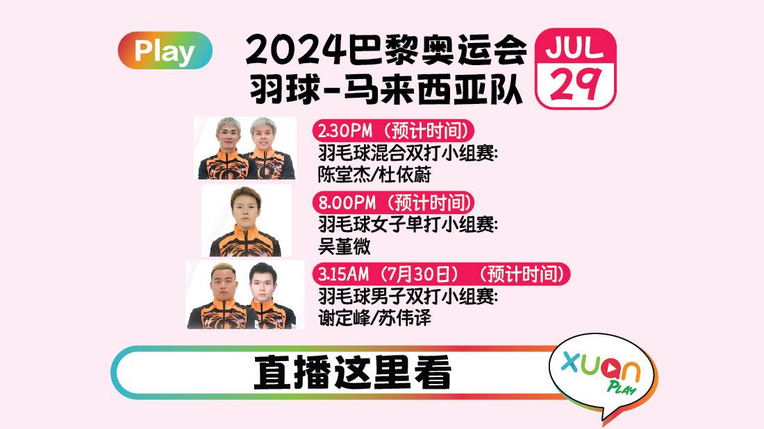 奥运2024网络直播 | 7 月 29 日 马来西亚选手赛事