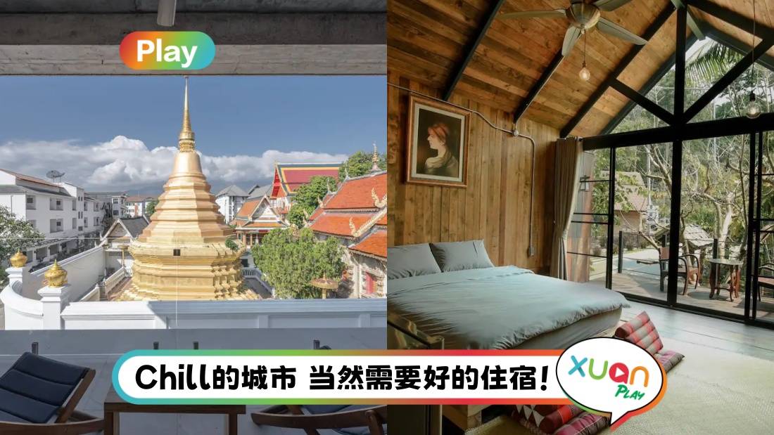 旅游 | Chiang Mai 7间Airbnb！欣赏壮丽寺庙和山景 回归大自然与Tarzan住树屋！