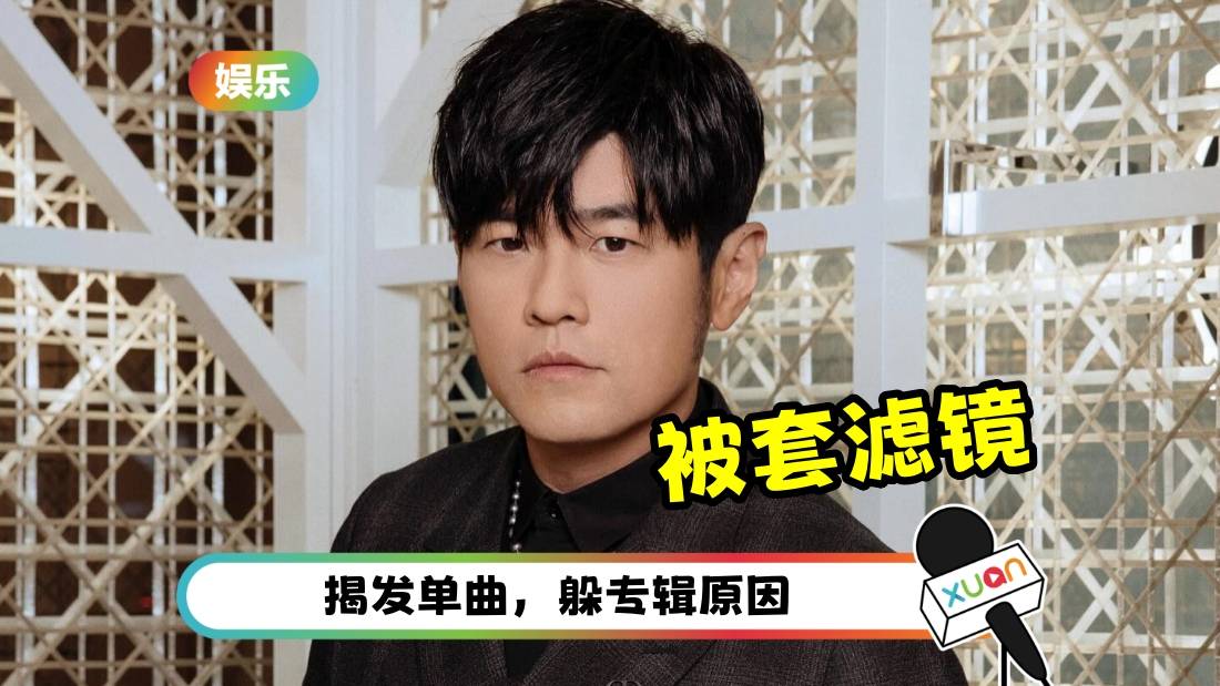 周杰伦也逃不过滤镜！超诡异瘦脸 变头小身大