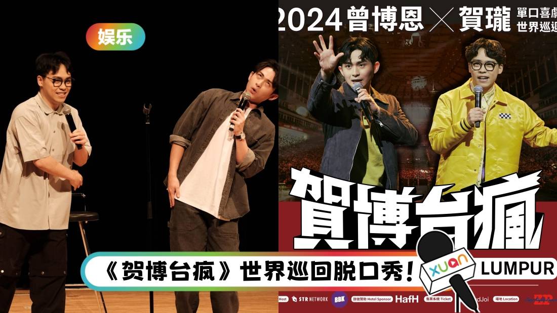 中国台湾脱口秀演员曾博恩、贺珑10月赴马来西亚!吉隆坡、槟城连开两场!