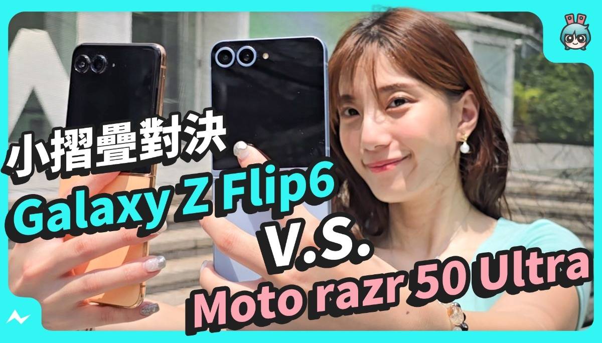 小折叠机选谁？三星 Z Flip6 对决 Moto razr 50 Ultra｜外观、手感、实拍、续航、规格全方位比较，看看哪支适合你！