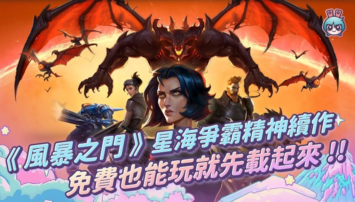 《风暴之门》星海争霸精神续作 免费也能玩就先载起来!!
