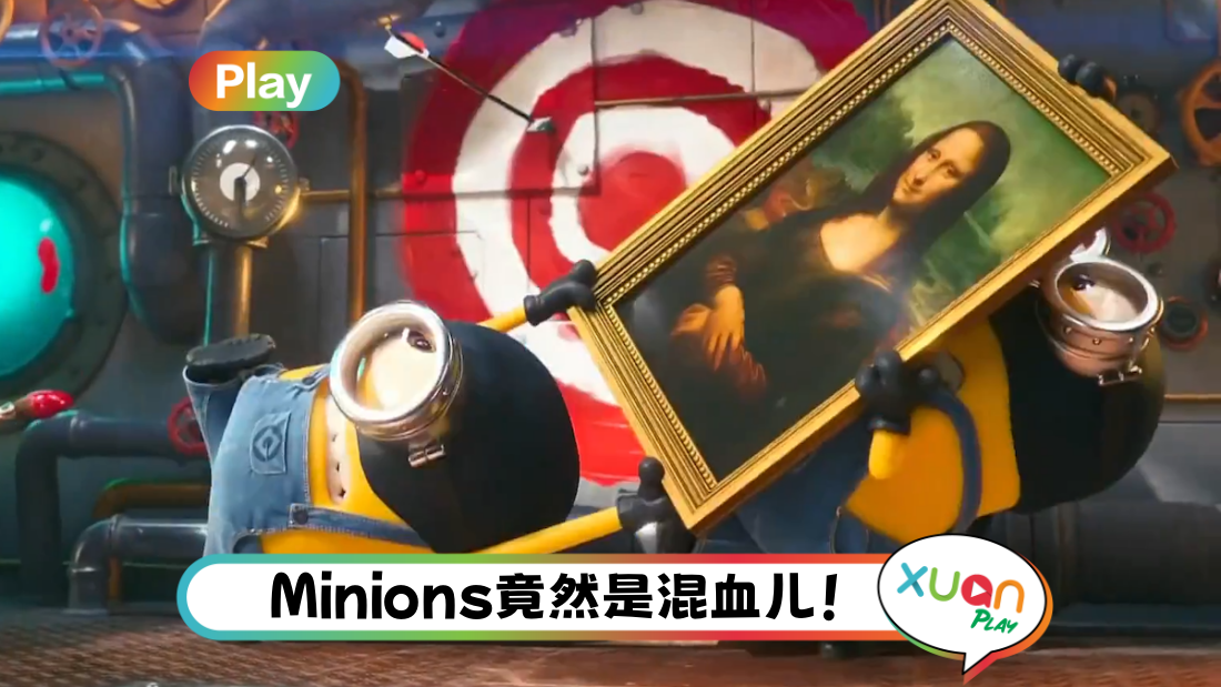 奥运2024 | 为什么Minions会出现在开幕式?原来它与法国有渊源!