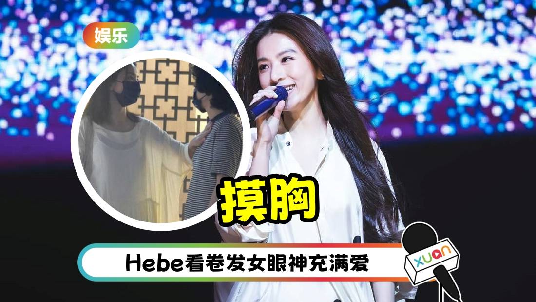 41岁Hebe同框卷发女!主动出手“从肩摸到胸”