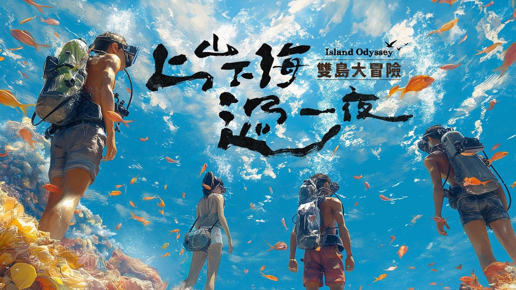 上山下海过一夜 双岛大冒险