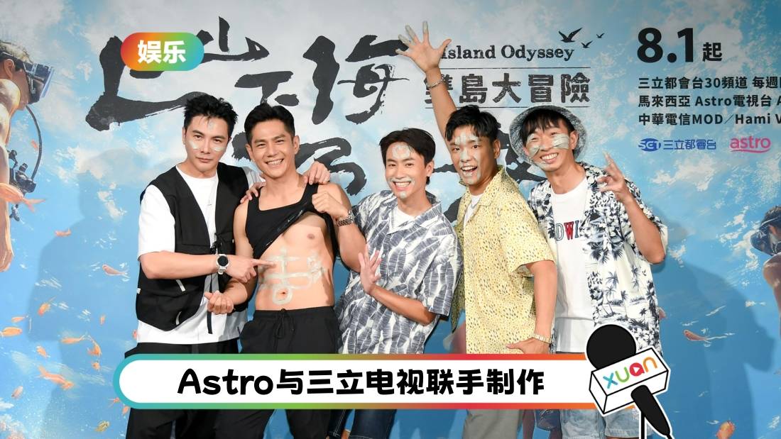 《上山下海过一夜 双岛大冒险》开播！戴祖雄不用带娃高呼：最舒服的日子