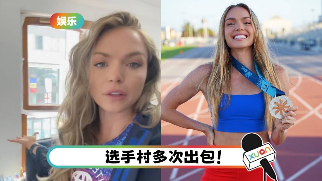 奥运2024｜美国田径选手吐槽：选手村房间没有窗帘！洗澡时隐私完全被暴露