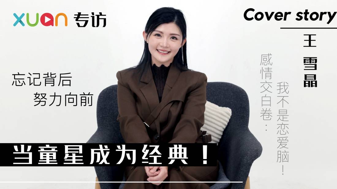 专访 · 当童星成为经典!王雪晶感情交白卷:我不是恋爱脑!
