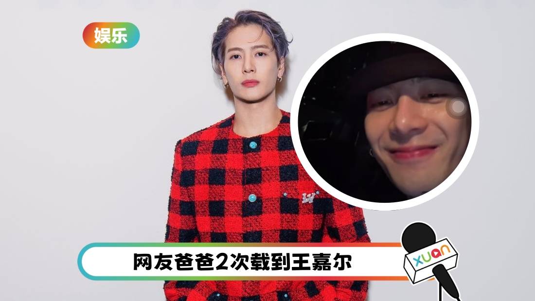 马来西亚爸爸神助攻！替女儿追星王嘉尔    直接车内Video Call