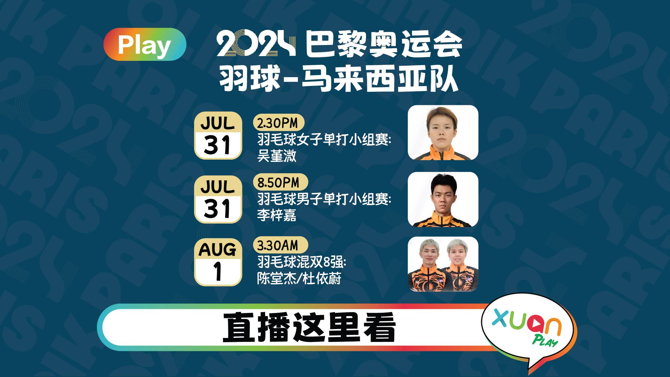 奥运2024网络直播 | 7 月 31 日 马来西亚选手赛事