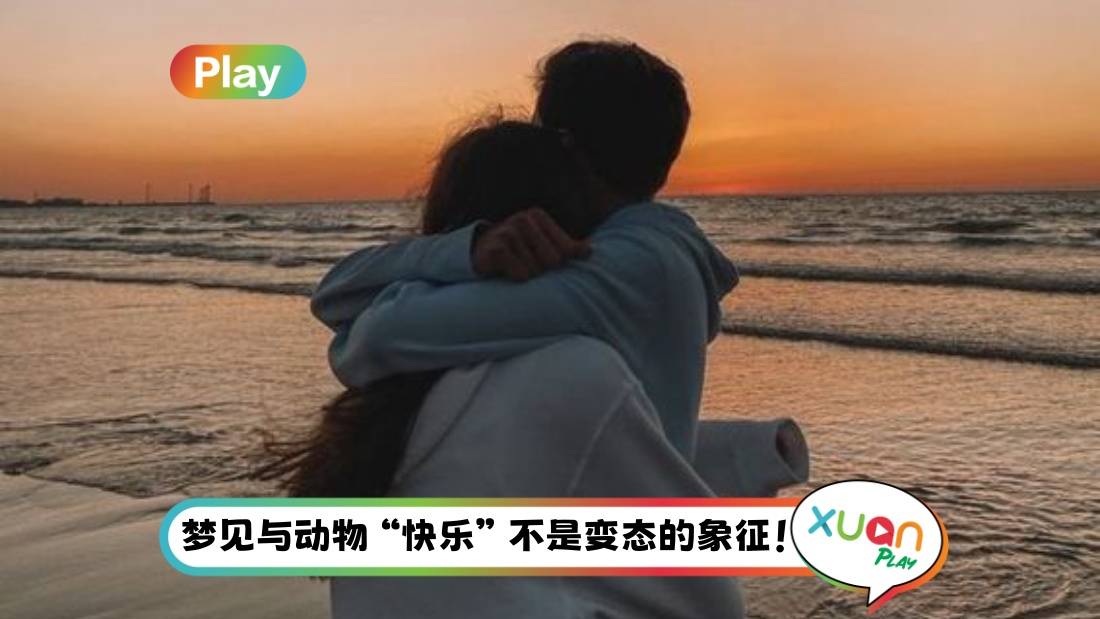 解梦俱乐部｜春梦代表什么？预示情感被压抑 太过劳累了！