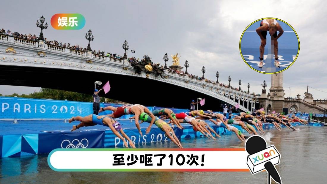 奥运2024 | 塞纳河太肮脏！加拿大选手赛后 竟在电视转播狂吐！