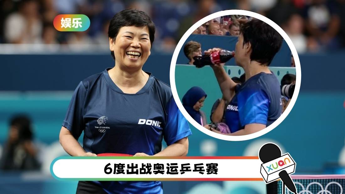 奥运2024｜人人都在走健康路线！61岁阿嬷级选手 场内猛灌可乐