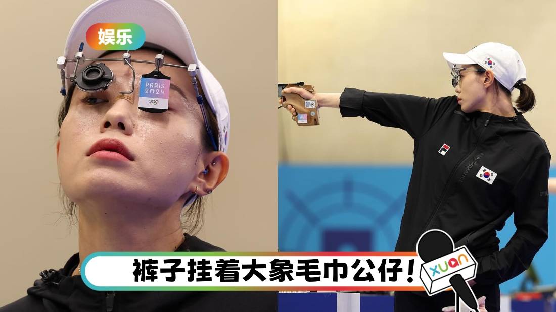 奥运2024｜韩国射击手金艺智表情超有范！网调侃：女版John Wick
