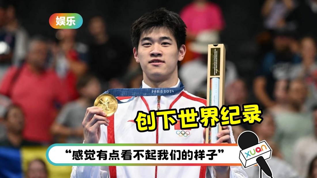 奥运2024 | “内地泳队首金”潘展乐爆被美国选手无视：看不起我们！