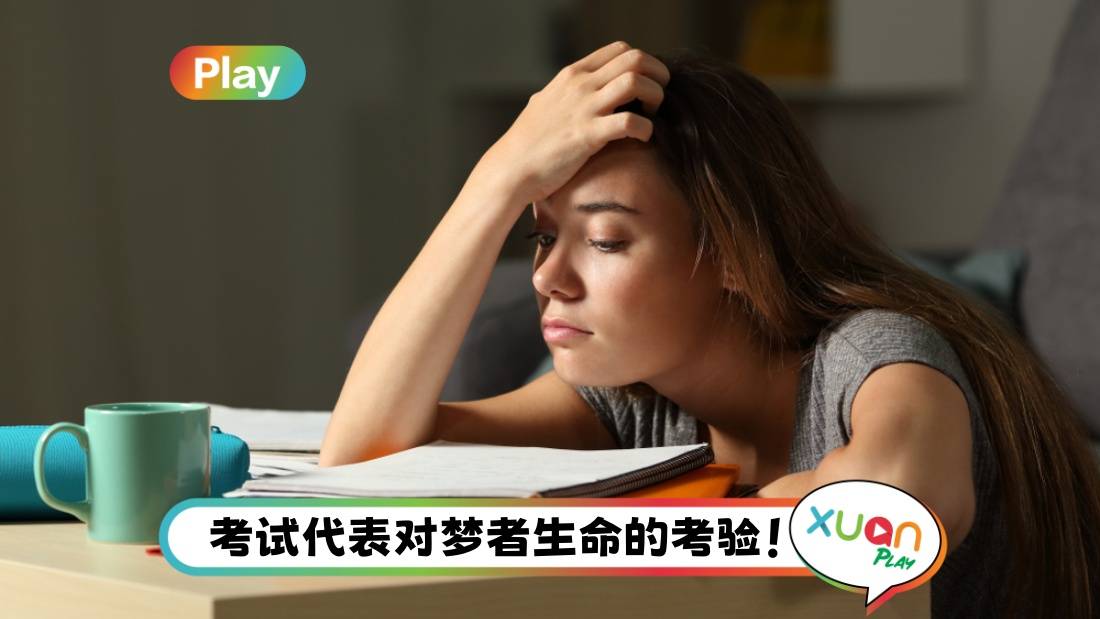 解梦俱乐部 | 梦见考试：面临无法逃避的困难、财务状况不佳！