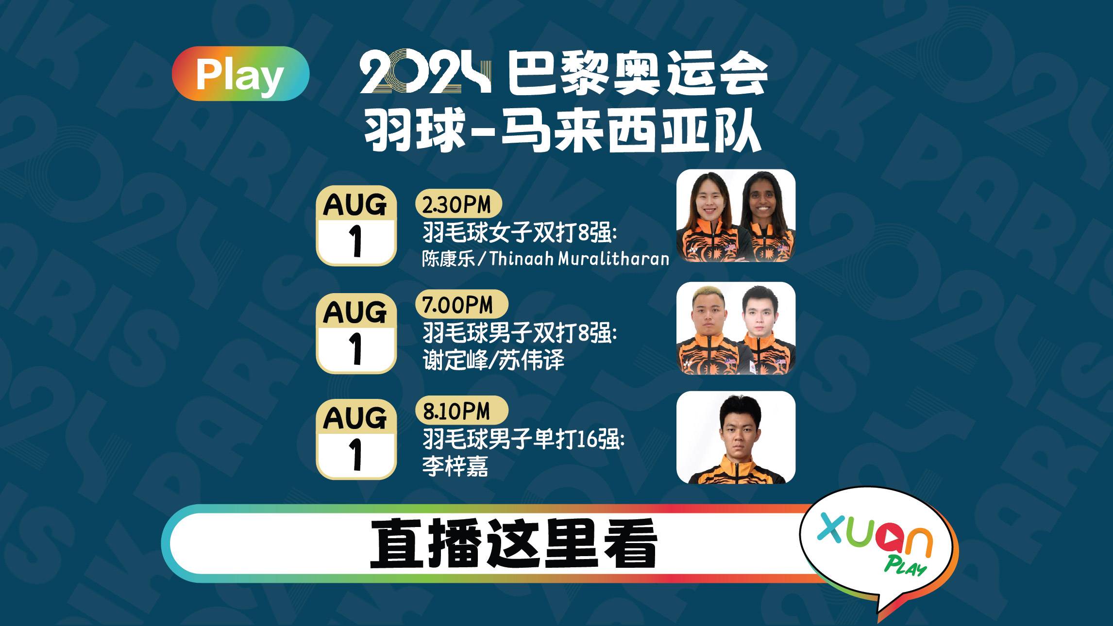 奥运2024网络直播 | 8 月 1 日 马来西亚选手赛事