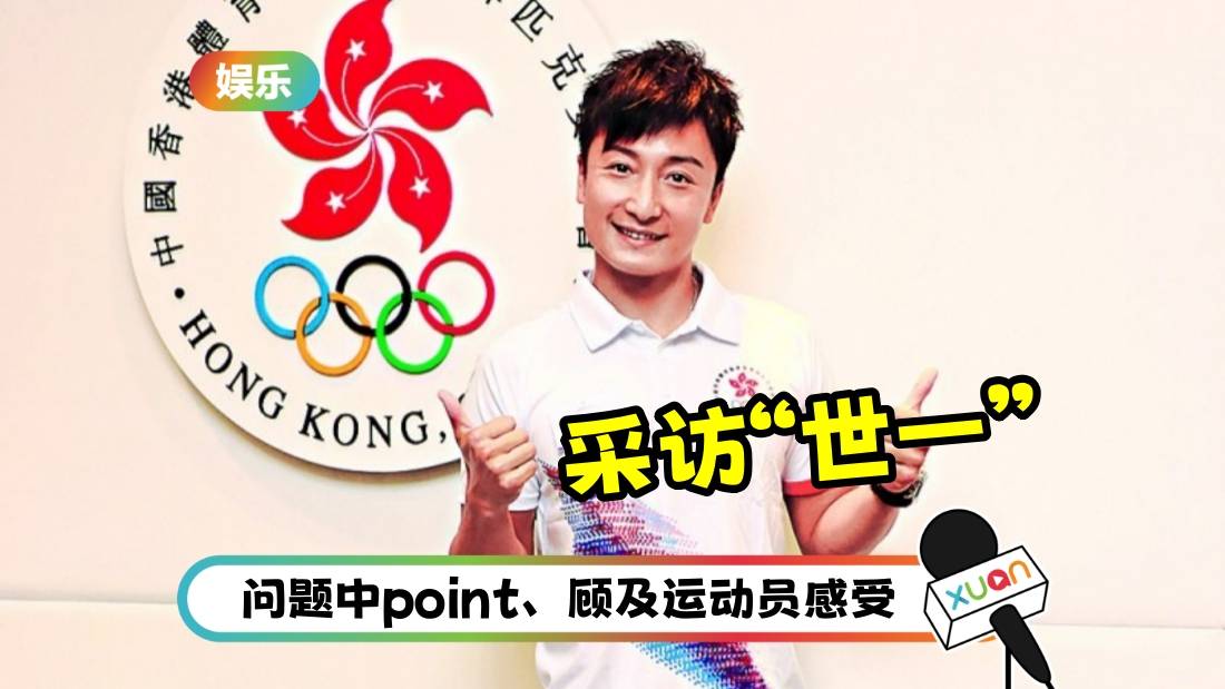 方力申当奥运记者被赞爆！3大教书级提问 被抢mic临危不乱