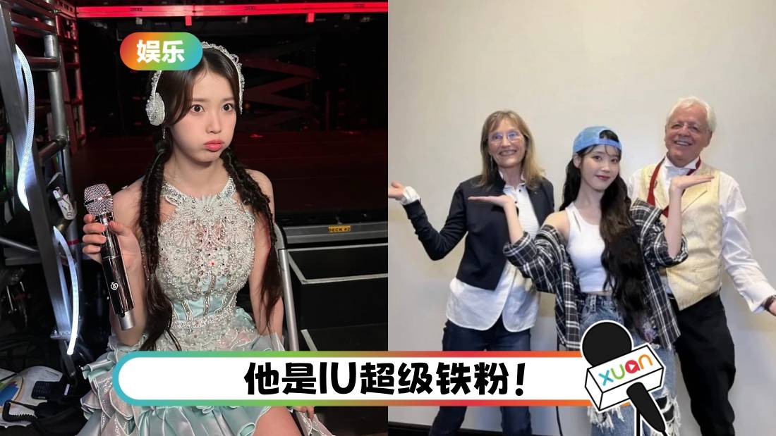IU邀请76岁爷爷粉丝看演唱会！最老Ueana喜获礼物+暖心拥抱