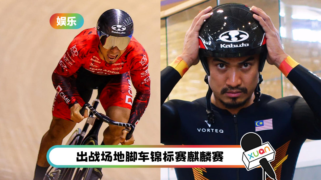 奥运2024 | 2届奥运奖牌得主！马来西亚“Rocketman”Azizul 抵达巴黎冲金