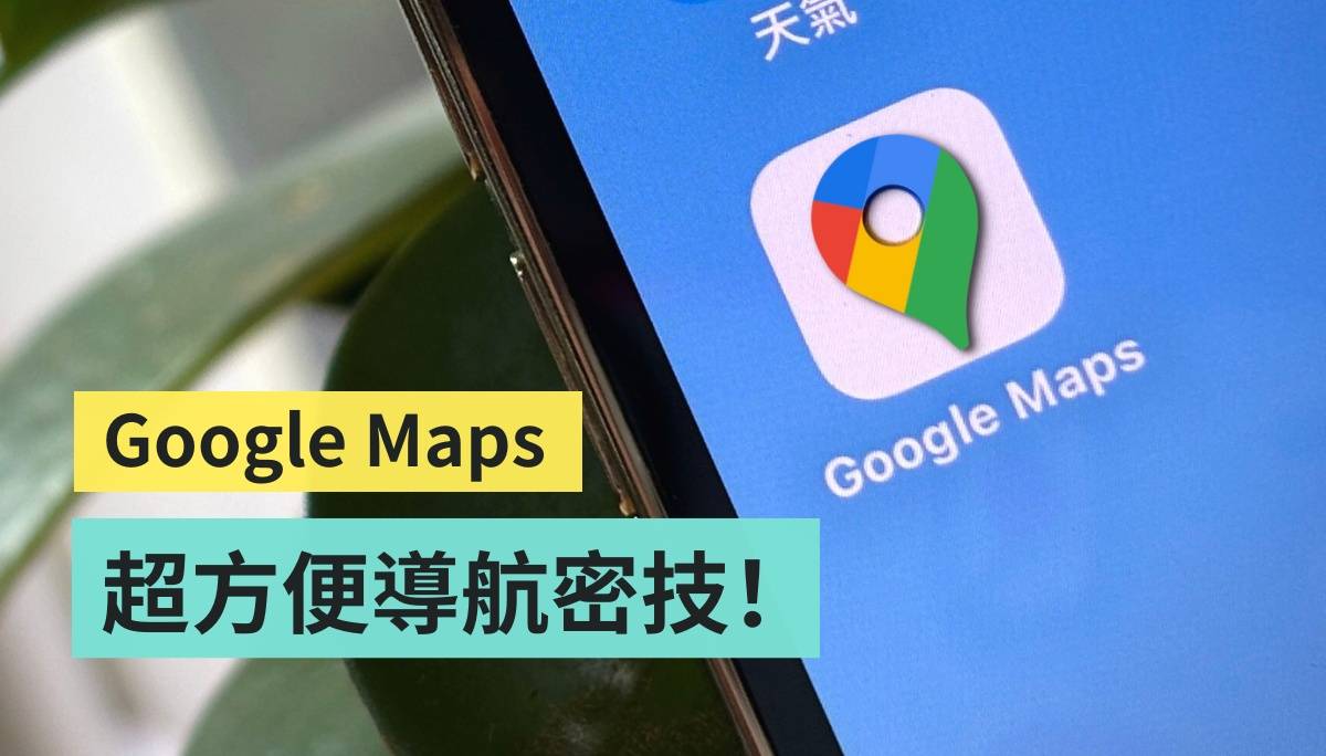 教你用 Google Maps 避开地铁站的楼梯！最省钱的路线怎么走？导航实用密技一次看