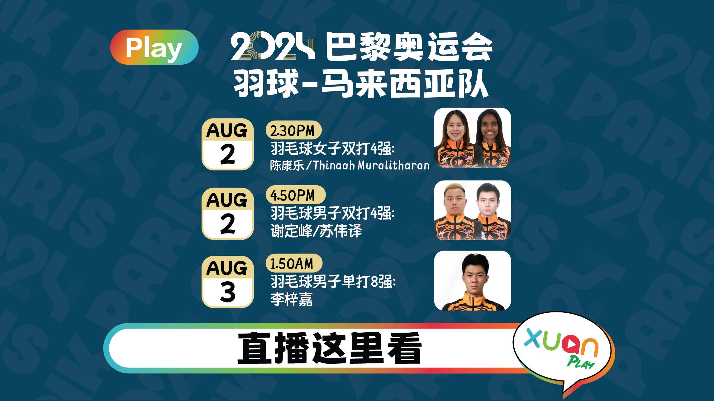 奥运2024网络直播 | 8 月 2 日 马来西亚选手赛事