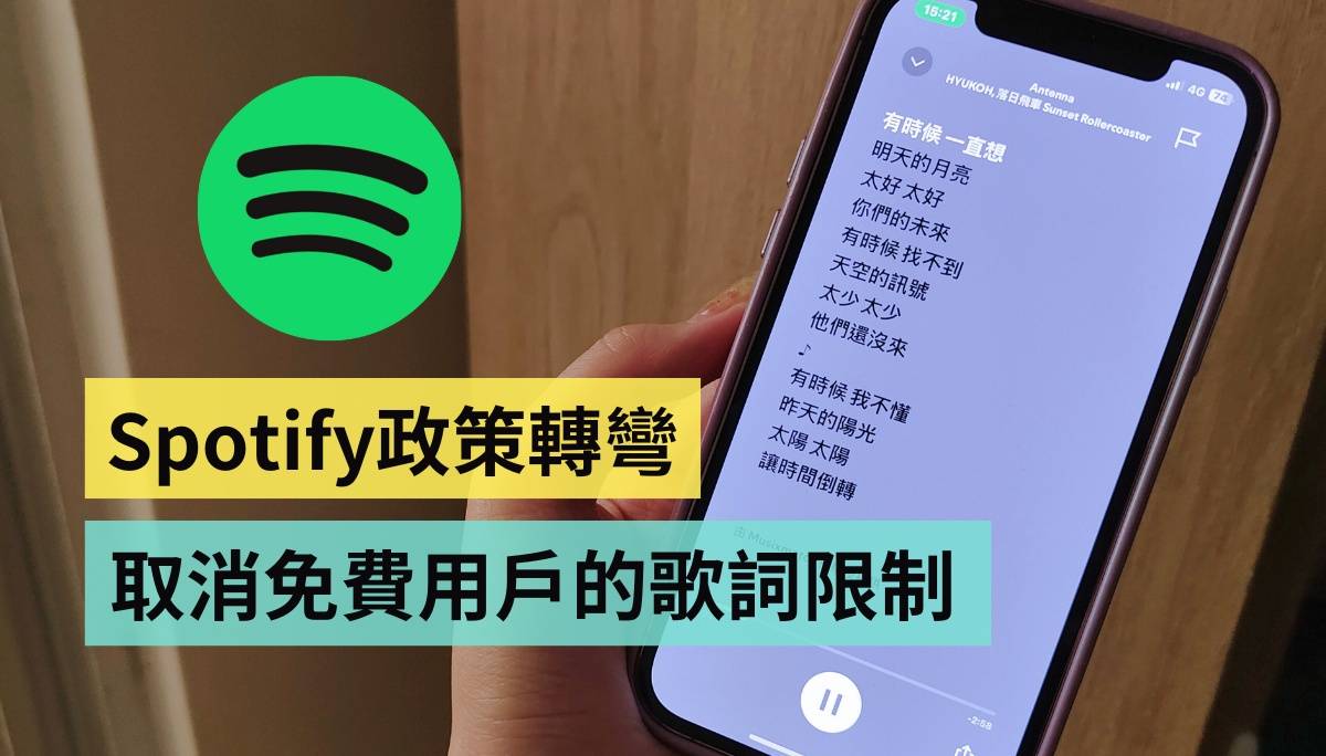 Spotify 取消免费用户的歌词限制！免费和要付钱的 Spotify Premium 主要差在哪？