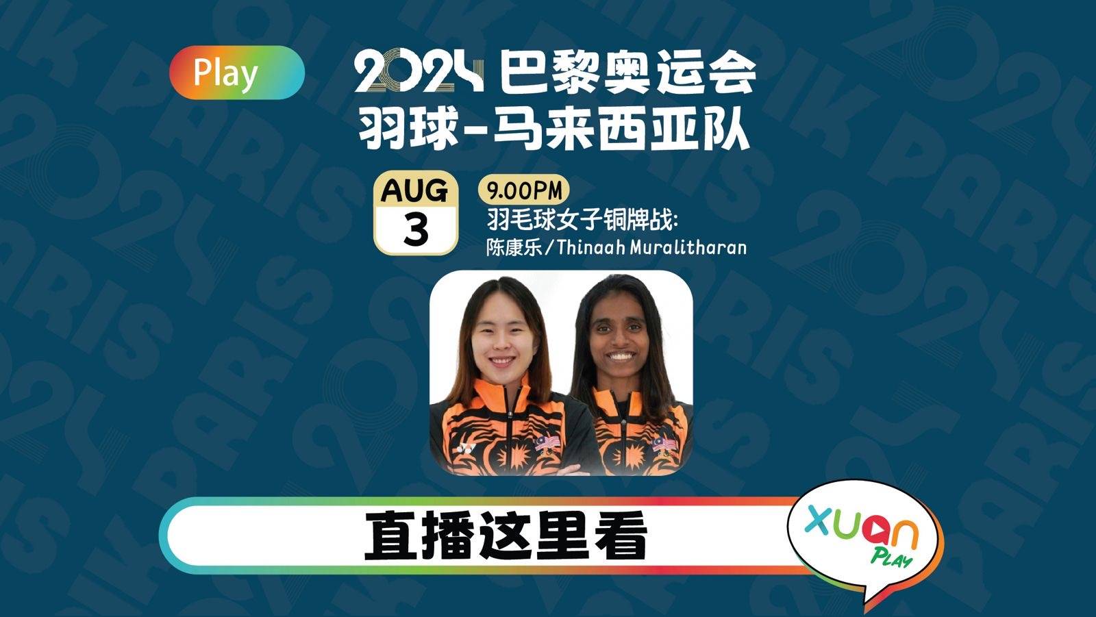 奥运2024网络直播 | 8 月 3 日 马来西亚选手赛事