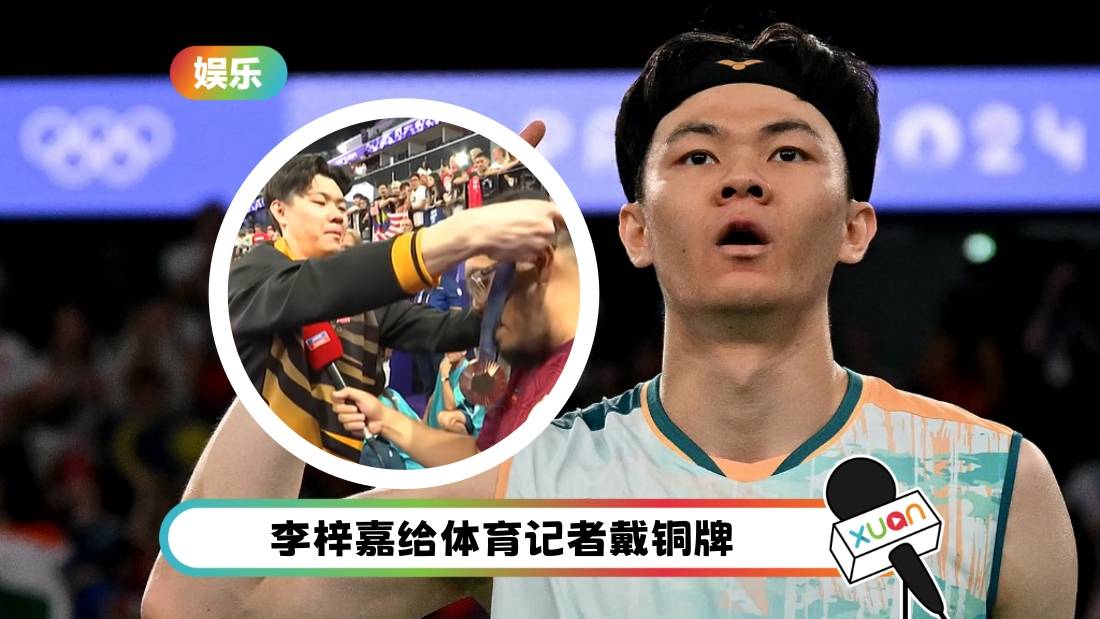 A站体育记者圈粉无数！李梓嘉见到他双方爆哭 为对方戴上铜牌