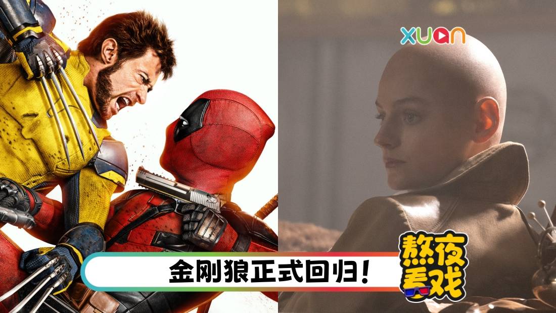 影评｜漫威救世主来袭？《Deadpool & Wolverine》 再玩情怀 14名客串角色超惊喜！