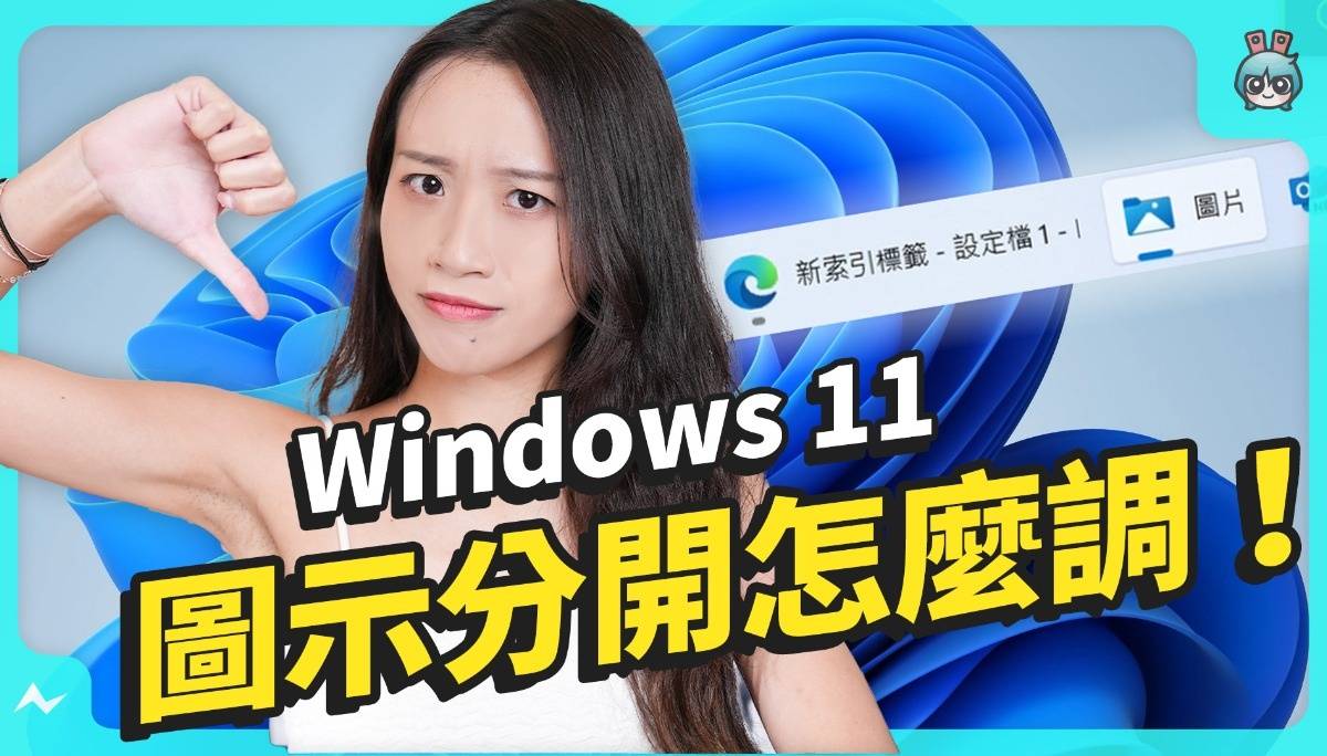 Windows 11 拿到新笔电要做什么？ 重灌 Win 10/ 不登入微软帐户/ 开始移到左边 教你怎么做！
