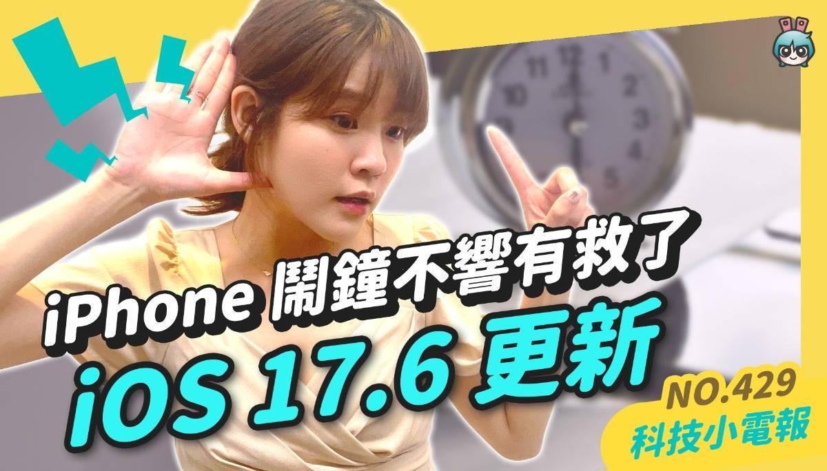 【科技小电报】闹钟没响的 iPhone 快更新 iOS 17.6｜小米手环 9 与 MIX Flip 小折叠机省钱路线｜苹果的 AI Apple Intelligence 开发者测试版本