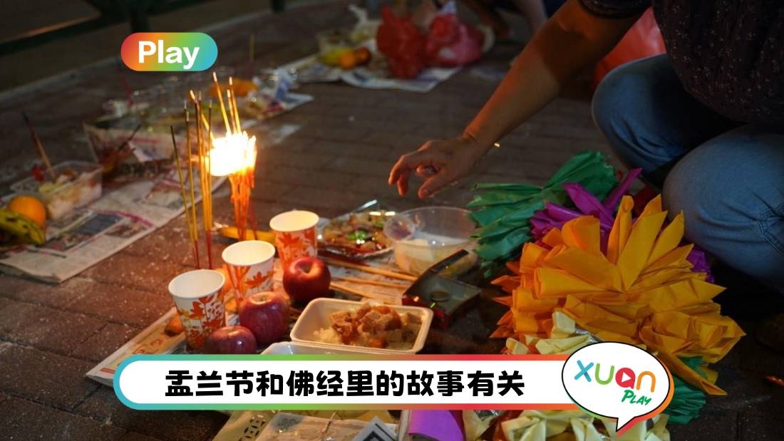 相关信息 | 七月十四、盂兰节、中元节一样的吗?这天开始 阴阳两界相同