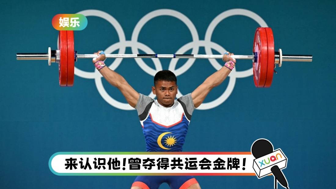 奥运2024 | 1公斤之差!马来西亚 “大力士” Mohamad Aniq Kasdan 与铜牌擦肩而过!