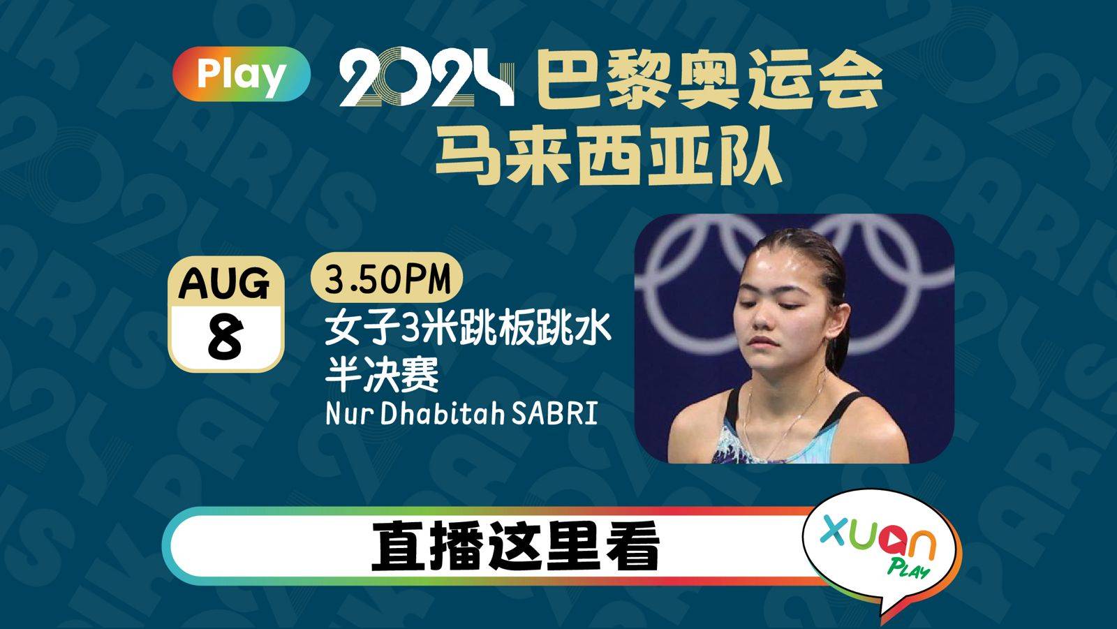 奥运2024网络直播 | 8 月 8 日 马来西亚选手赛事