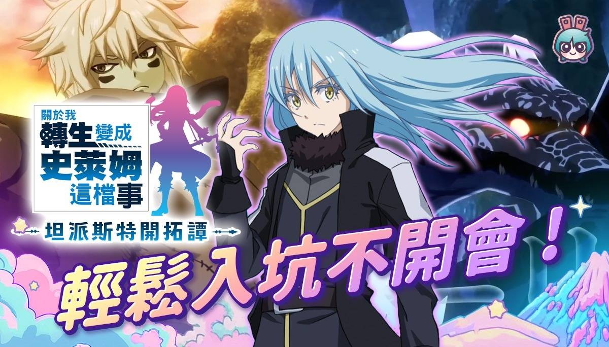 《关于我转生变成史莱姆这档事 坦派斯特开拓谭》轻松入坑不开会！