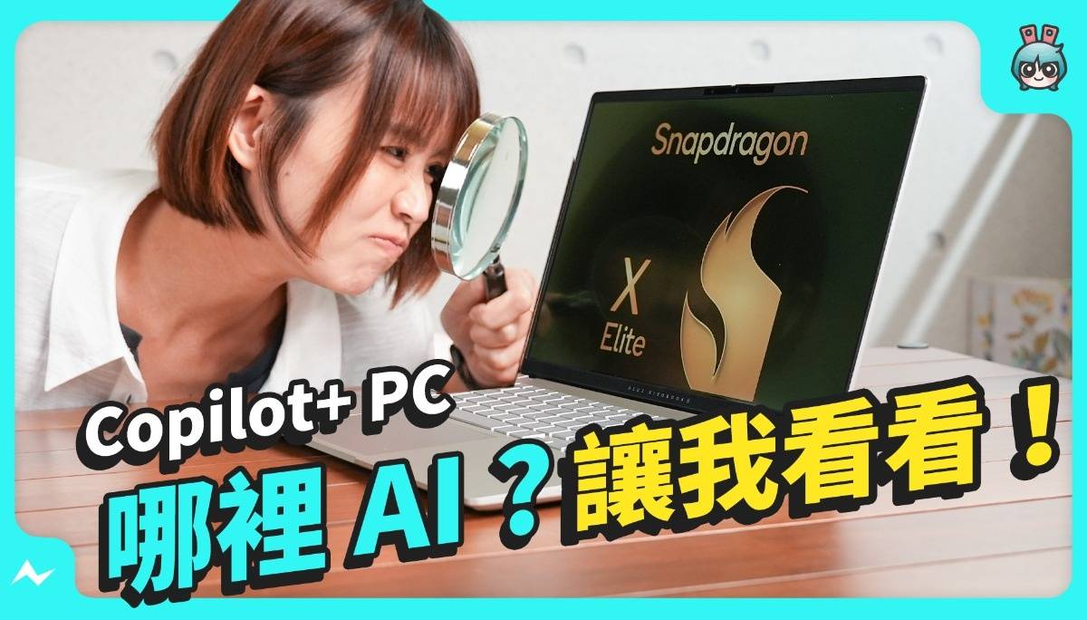 Windows 笔电大复活？ 高通 X Elite 新处理器加持 实测 15 小时续航/ Copilot+ PC 的 AI 可以玩什么？ – ASUS Vivobook S 15 (S5507) 评测