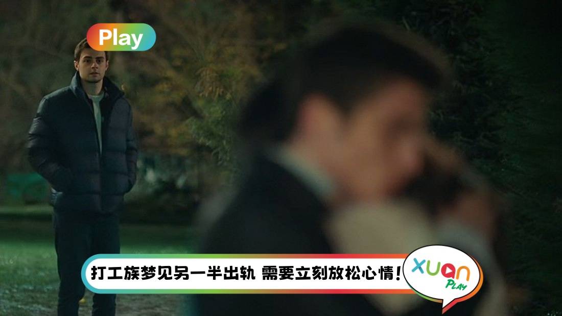 解梦俱乐部 | 梦见另一半出轨：爱情方面关系复杂、缺乏信心害怕失去！