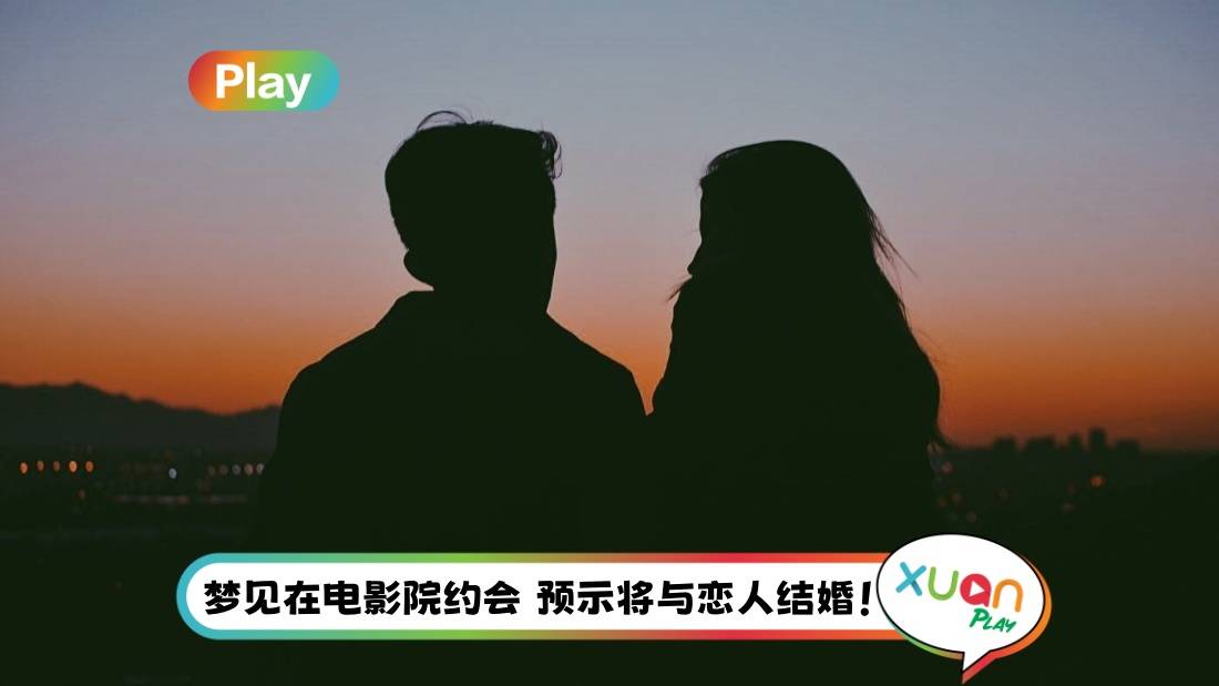 解梦俱乐部 | 梦见约会：感情与生活正在改变、家庭生活和谐