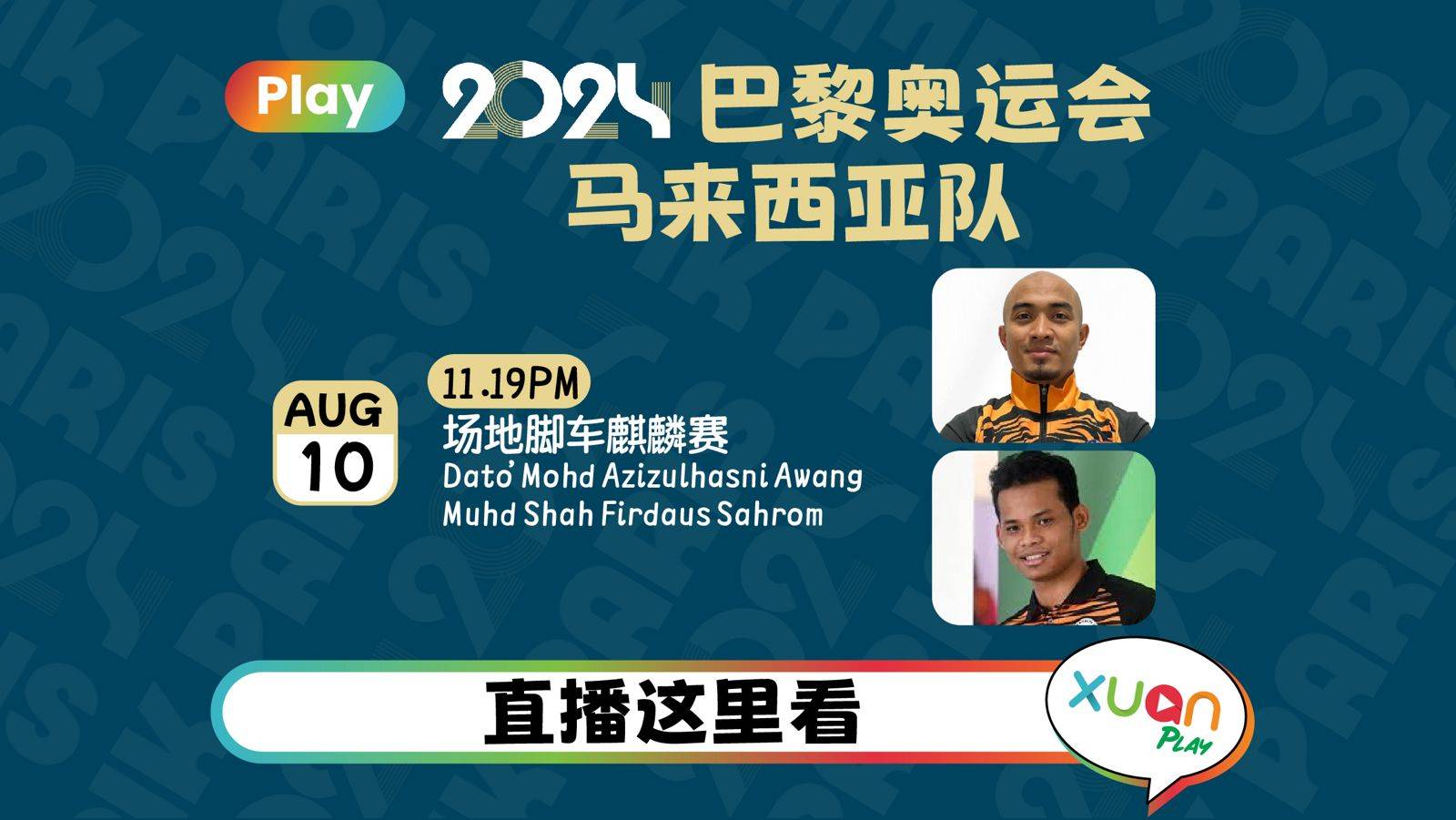 奥运2024网络直播 | 8 月 10 日 马来西亚选手赛事