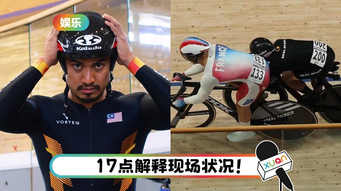 奥运2024|麒麟赛犯规遭取消资格!Azizul 控诉法国选手恶意阻挡 “眼见的痛苦不如肩上承受的重担”