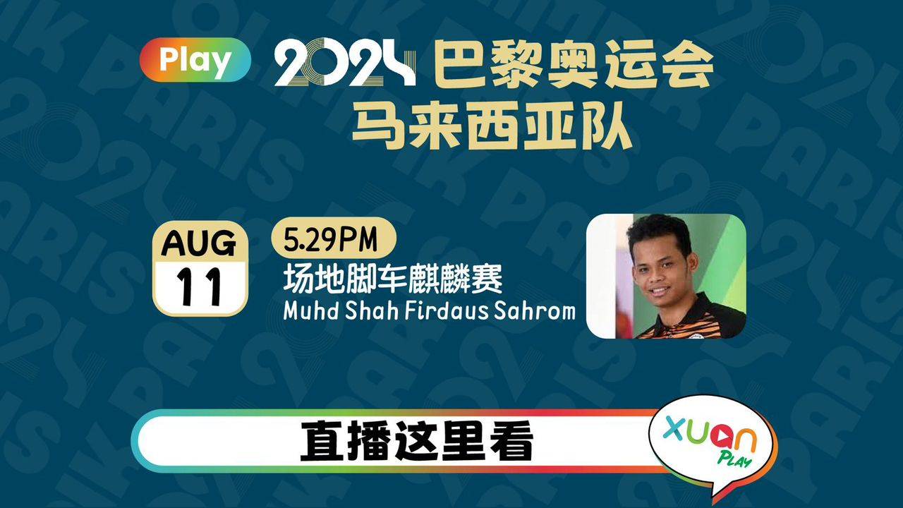 奥运2024网络直播 | 8 月 11 日 马来西亚选手赛事