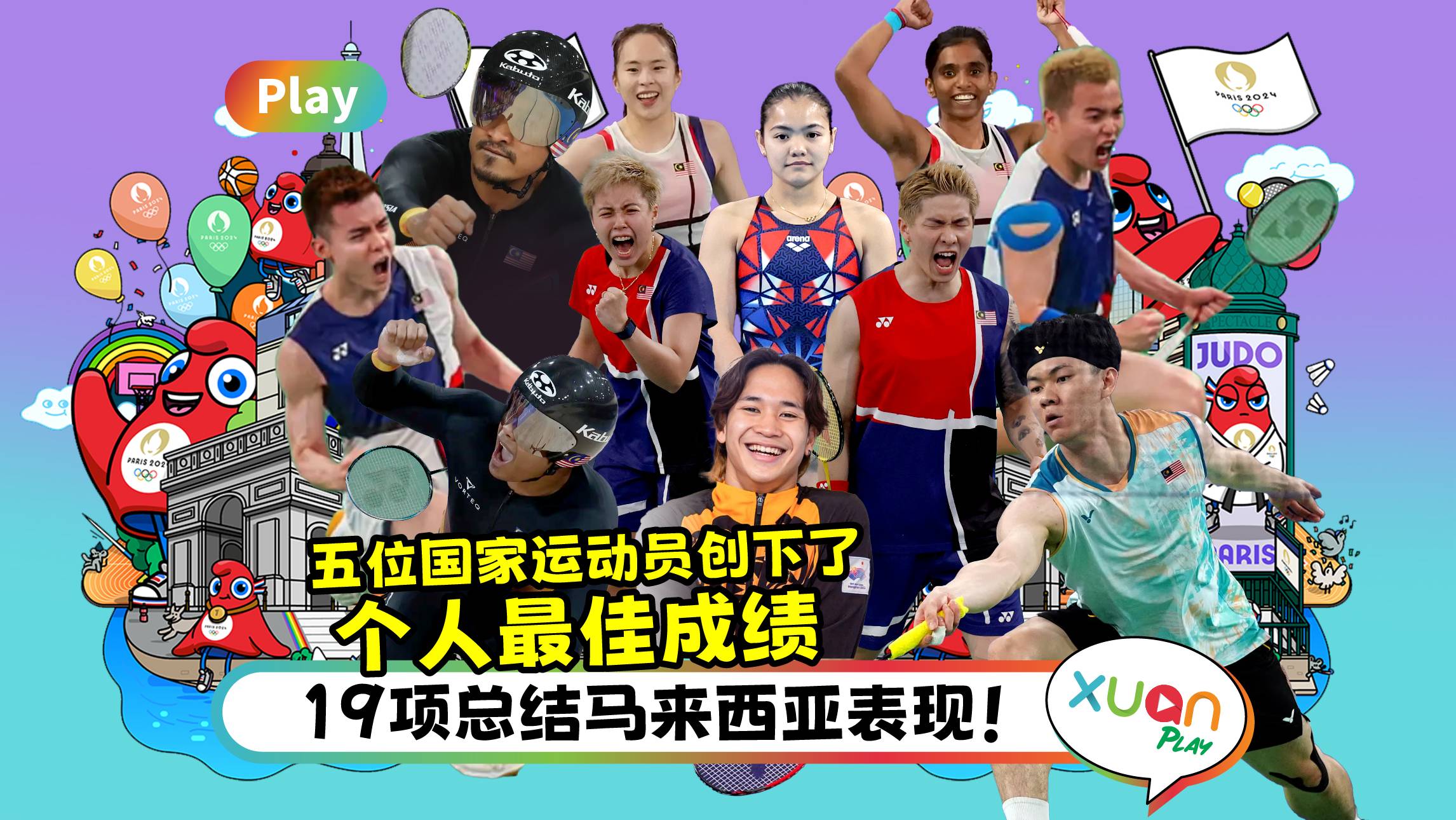 奥运2024 | 19项总结马来西亚表现！五位地区运动员创下了个人最佳成绩