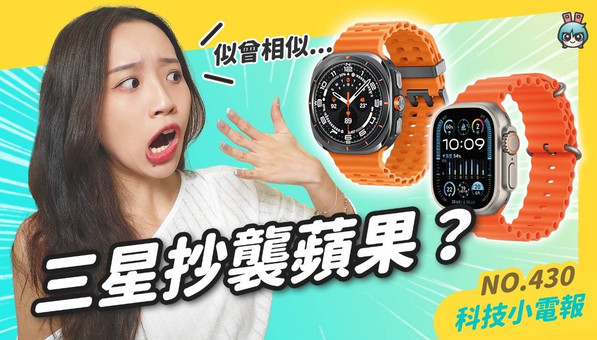 【科技小电报】三星新品抄袭苹果？品管也出事？｜大咖、大奖一堆的免费活动，Siemens EDA 开始报名啰！｜Google Pixel 9 系列和其他新品要来啦！中国台湾有望买到折叠机？！