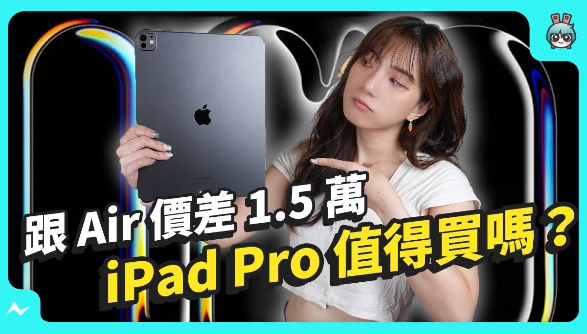13 吋 iPad 上手比较，iPad Air 跟 iPad Pro 哪个适合我？价差一万五到底差在哪？